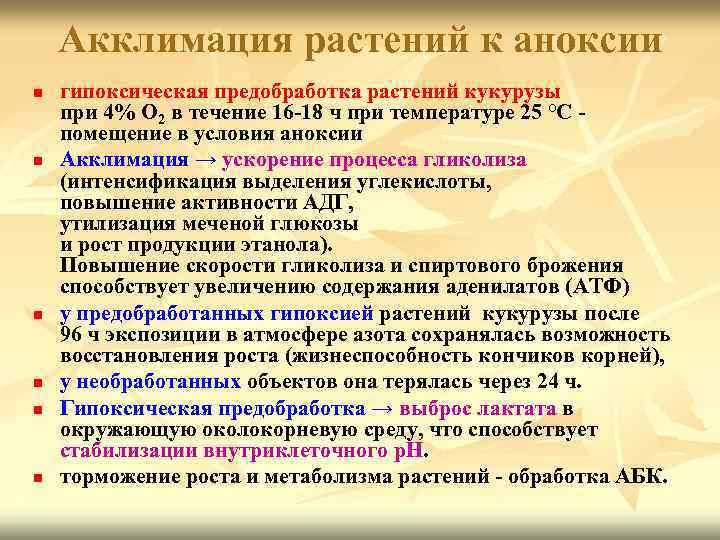 Акклимация растений к аноксии n n n гипоксическая предобработка растений кукурузы при 4% О
