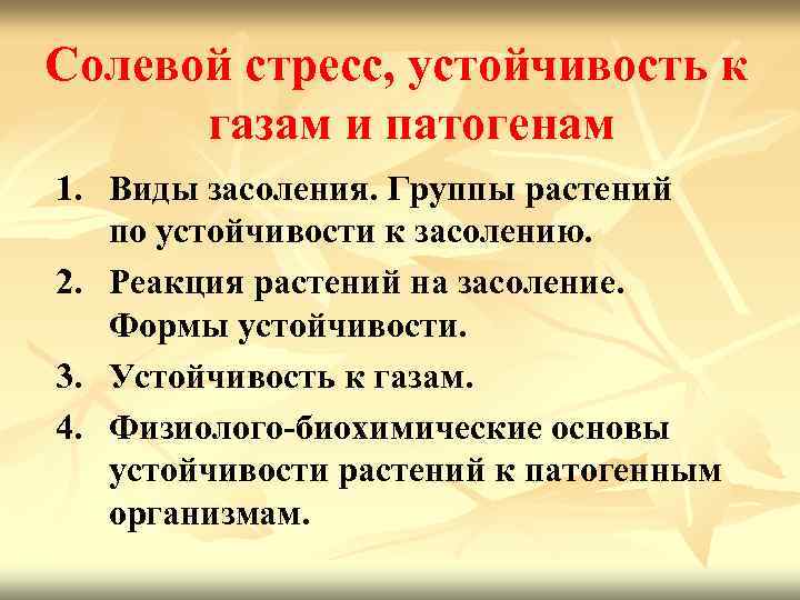 Солевой стресс, устойчивость к газам и патогенам 1. Виды засоления. Группы растений по устойчивости