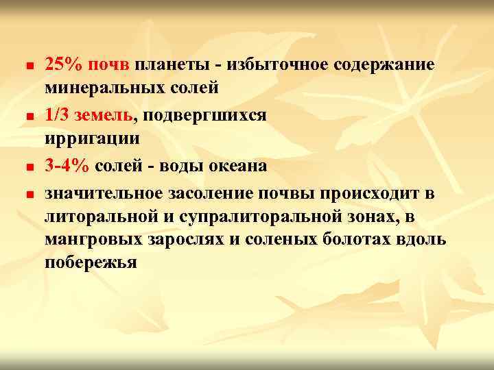 n n 25% почв планеты - избыточное содержание минеральных солей 1/3 земель, подвергшихся ирригации
