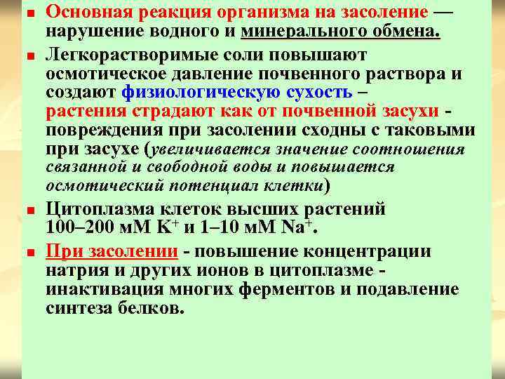n n Основная реакция организма на засоление — нарушение водного и минерального обмена. Легкорастворимые
