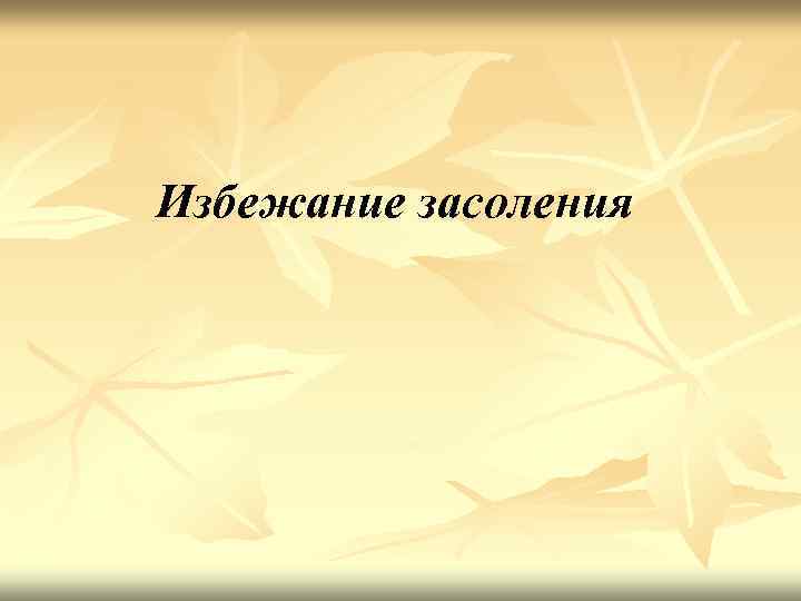 Избежание засоления 