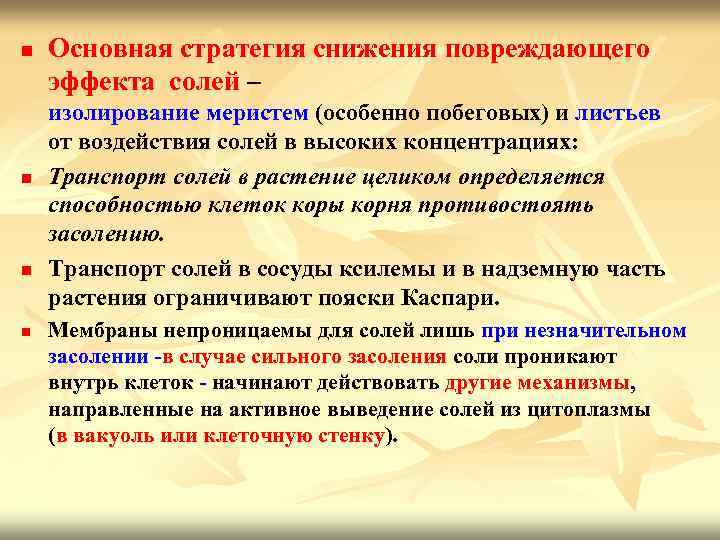 n n Основная стратегия снижения повреждающего эффекта солей – изолирование меристем (особенно побеговых) и