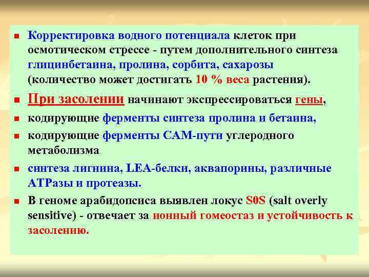 n n n Корректировка водного потенциала клеток при осмотическом стрессе - путем дополнительного синтеза