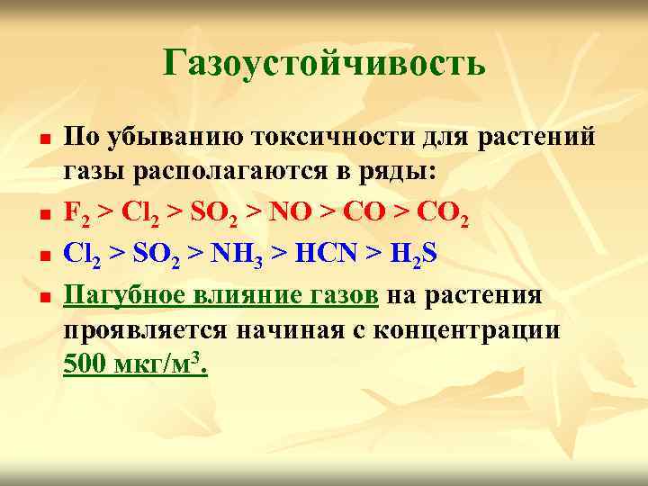 В ряду f cl. Газоустойчивость. Шкала газоустойчивости растений. Токсичные для растений газа. Токсичные ГАЗЫ растения.