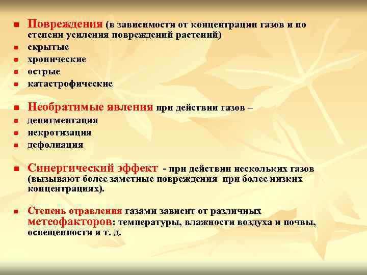 n Повреждения (в зависимости от концентрации газов и по n степени усиления повреждений растений)
