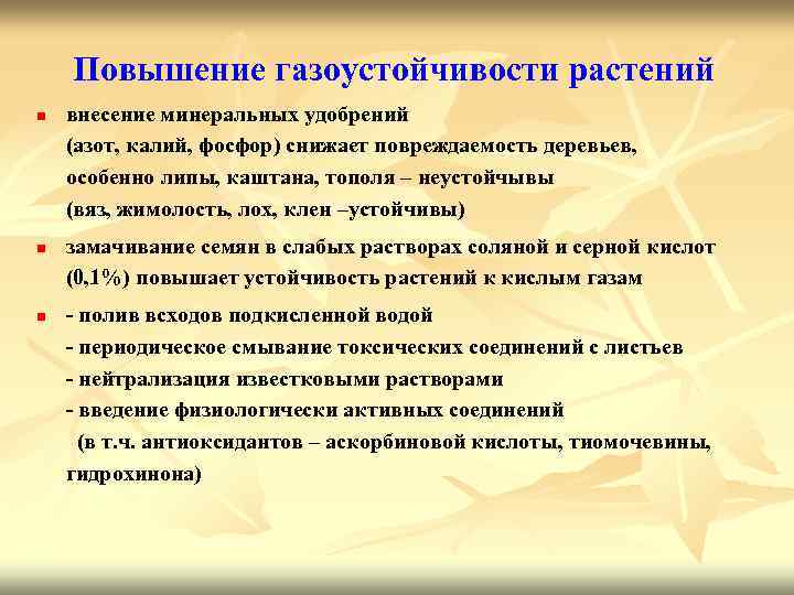 Газоустойчивость растений презентация