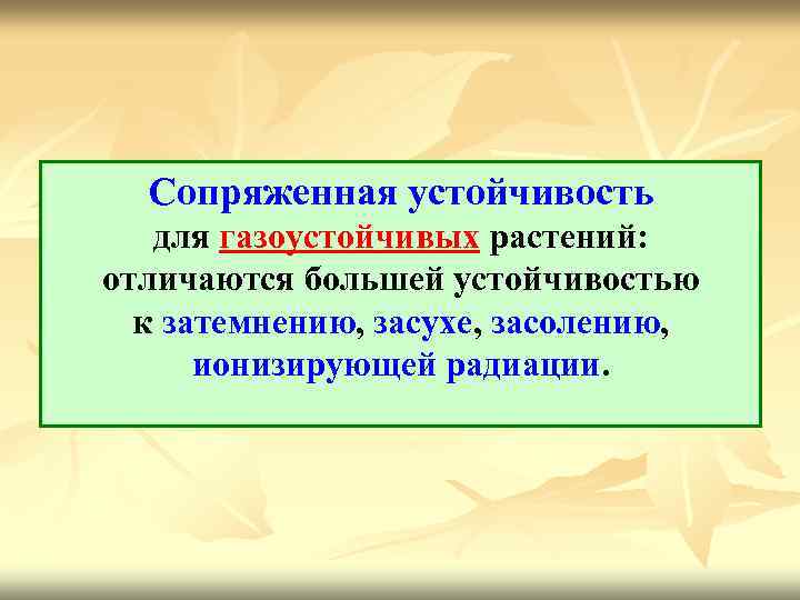 Сопряженная устойчивость для газоустойчивых растений: отличаются большей устойчивостью к затемнению, засухе, засолению, ионизирующей радиации.