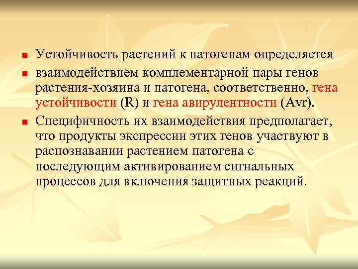 n n n Устойчивость растений к патогенам определяется взаимодействием комплементарной пары генов растения-хозяина и