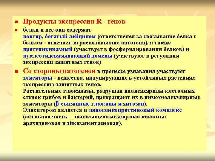 n n n Продукты экспрессии R - генов белки и все они содержат повтор,