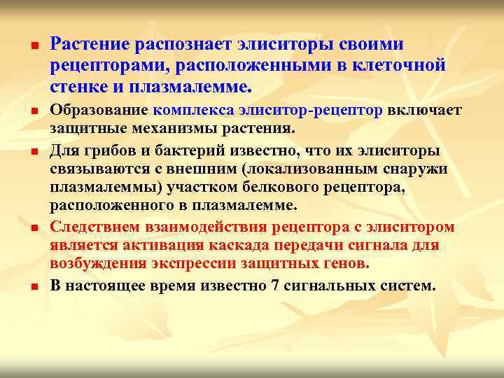 n n n Растение распознает элиситоры своими рецепторами, расположенными в клеточной стенке и плазмалемме.