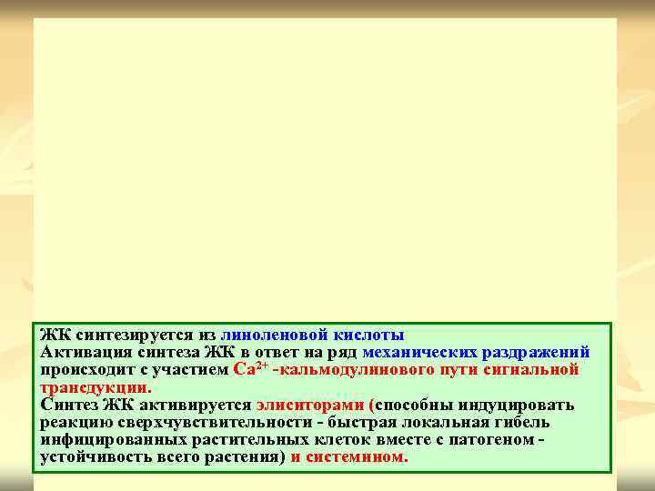 Механизм синтеза ингибиторов протеаз у поврежденных томатов Системин Повреждение фитофагом Липаза Мембранные липиды ЖК