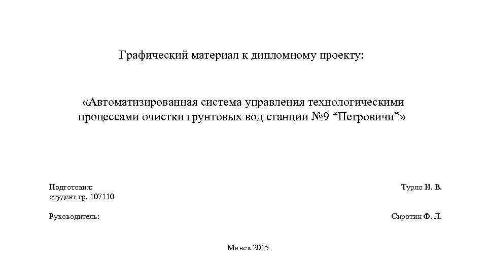 Графический материал к дипломному проекту: «Автоматизированная система управления технологическими процессами очистки грунтовых вод станции