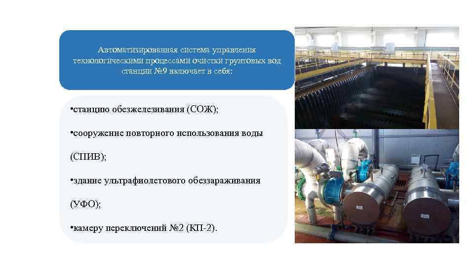 СОЖ состоит из: Автоматизированная система управления технологическими процессами очистки грунтовых вод станции № 9