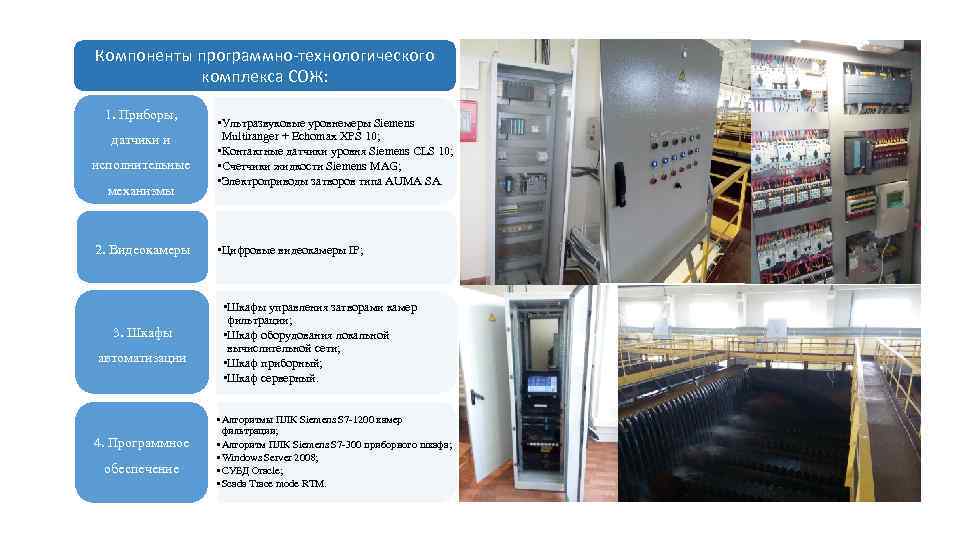 Компоненты программно-технологического комплекса СОЖ: 1. Приборы, датчики и исполнительные механизмы 2. Видеокамеры 3. Шкафы