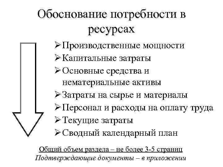 Обоснование потребности в ресурсах Ø Производственные мощности Ø Капитальные затраты Ø Основные средства и