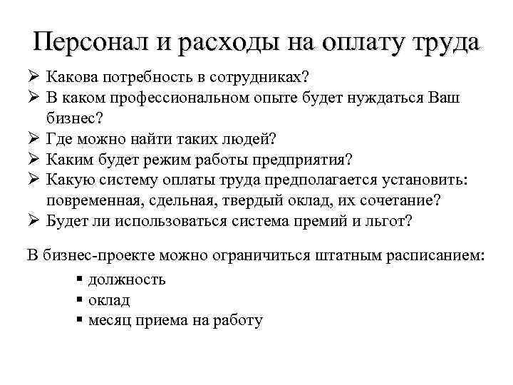 Персонал и расходы на оплату труда Ø Какова потребность в сотрудниках? Ø В каком