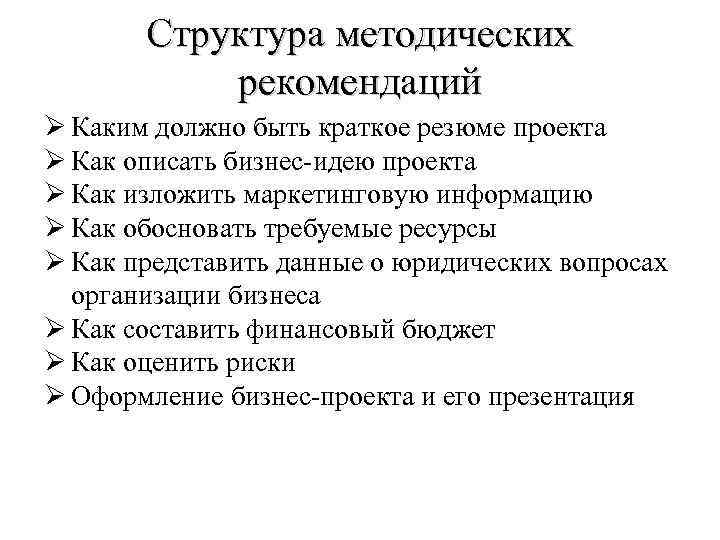 Структура методических рекомендаций Ø Каким должно быть краткое резюме проекта Ø Как описать бизнес-идею