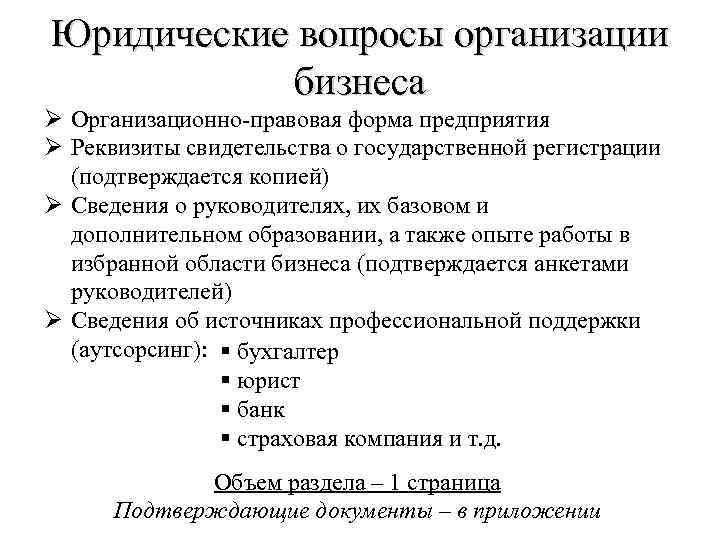 Юридические вопросы организации бизнеса Ø Организационно-правовая форма предприятия Ø Реквизиты свидетельства о государственной регистрации