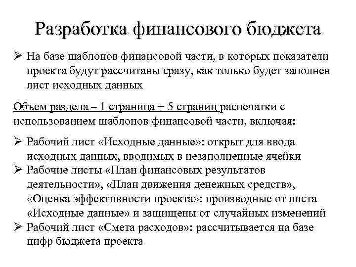 Разработка финансового бюджета Ø На базе шаблонов финансовой части, в которых показатели проекта будут