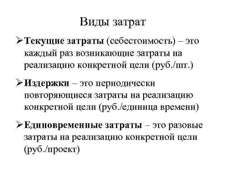 Виды затрат Ø Текущие затраты (себестоимость) – это каждый раз возникающие затраты на реализацию