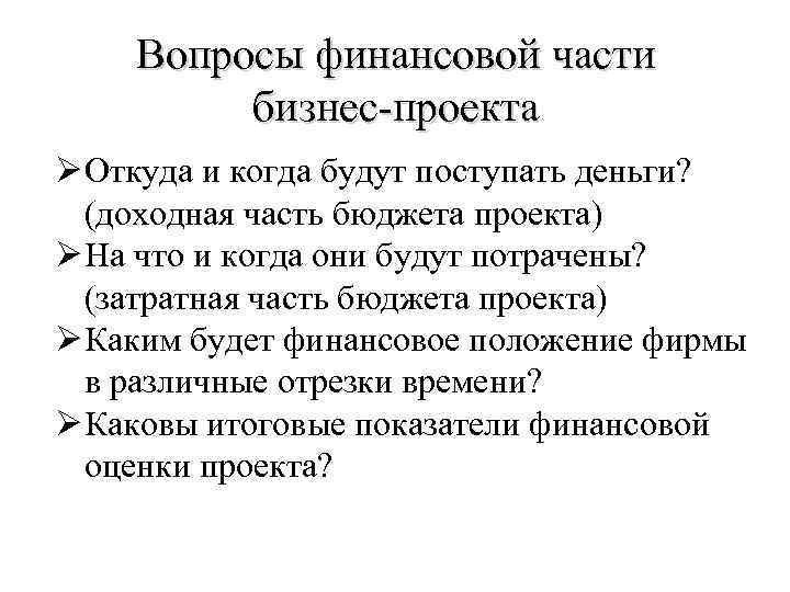 Вопросы финансовой части бизнес-проекта Ø Откуда и когда будут поступать деньги? (доходная часть бюджета