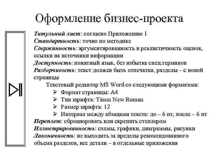 Оформление бизнес-проекта Титульный лист: согласно Приложению 1 Стандартность: точно по методике Сдержанность: аргументированность и