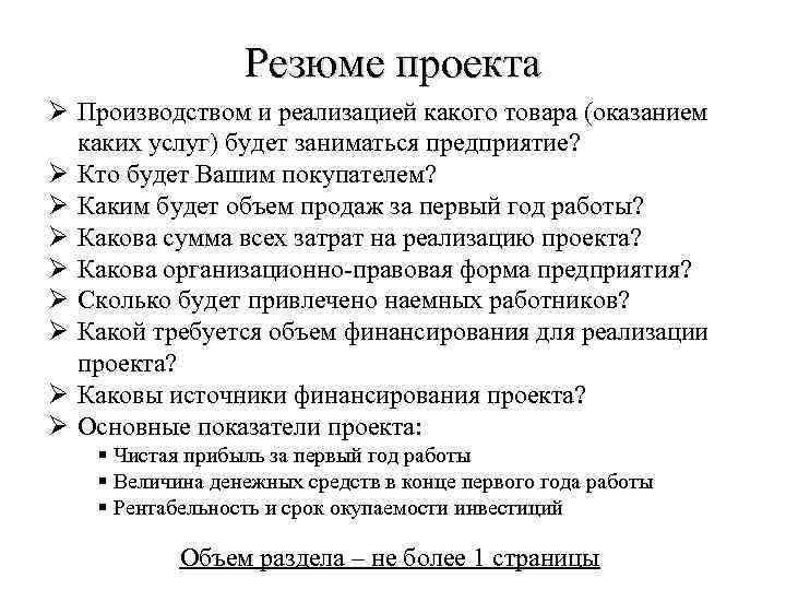 Резюме проекта Ø Производством и реализацией какого товара (оказанием каких услуг) будет заниматься предприятие?