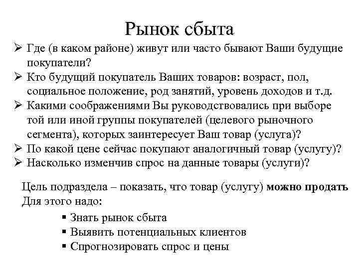 Рынок сбыта Ø Где (в каком районе) живут или часто бывают Ваши будущие покупатели?