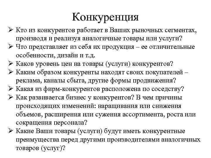 Конкуренция Ø Кто из конкурентов работает в Ваших рыночных сегментах, производя и реализуя аналогичные