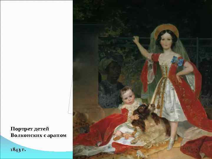 Портрет детей Волконских с арапом 1843 г. 