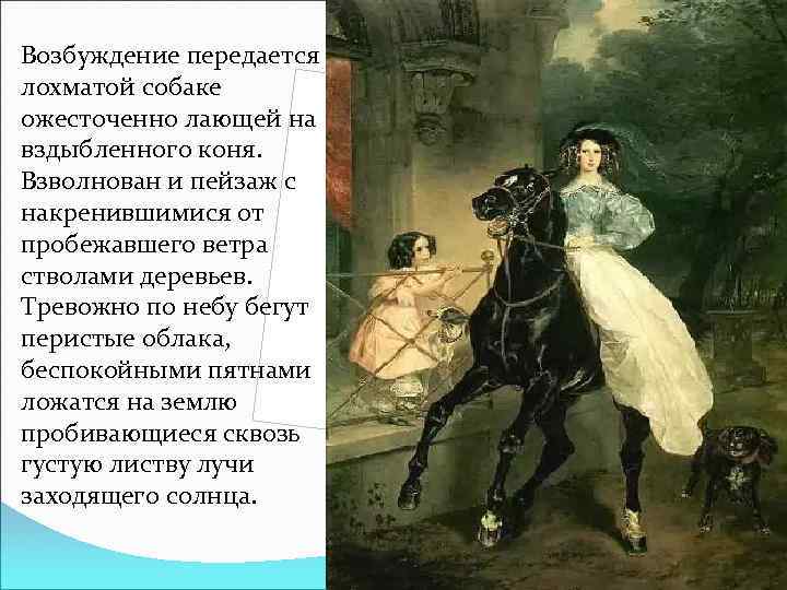 Возбуждение передается лохматой собаке ожесточенно лающей на вздыбленного коня. Взволнован и пейзаж с накренившимися