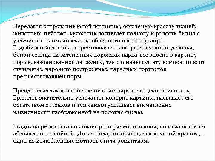 Передавая очарование юной всадницы, осязаемую красоту тканей, животных, пейзажа, художник воспевает полноту и радость