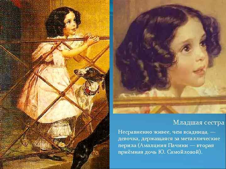Младшая сестра Несравненно живее, чем всадница, — девочка, держащаяся за металлические перила (Амалциия Пачини