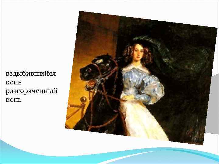 вздыбившийся конь разгоряченный конь 