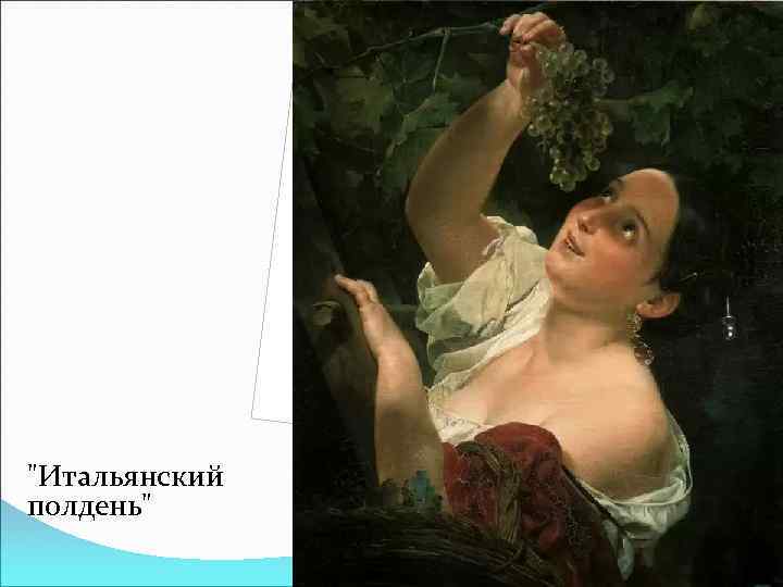 "Итальянский полдень" 