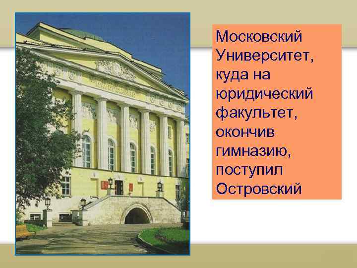 Московский Университет, куда на юридический факультет, окончив гимназию, поступил Островский 