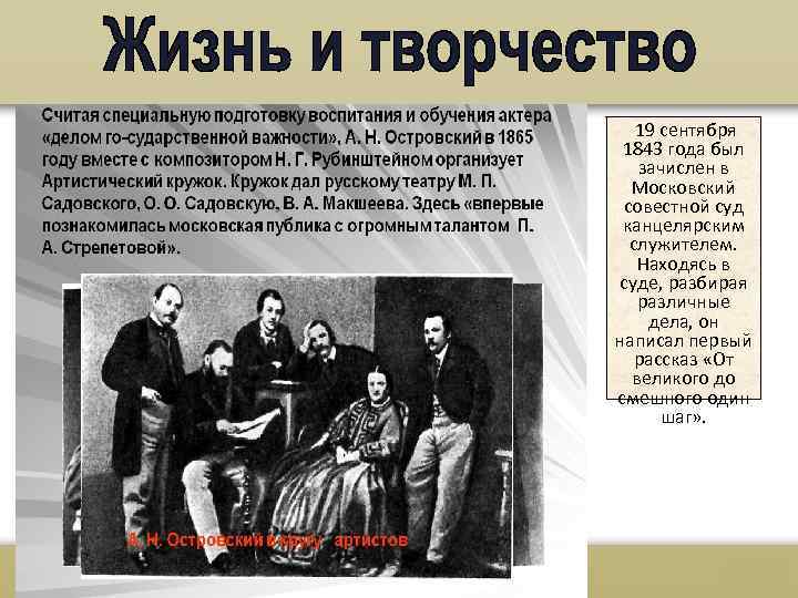 19 сентября 1843 года был зачислен в Московский совестной суд канцелярским служителем. Находясь в