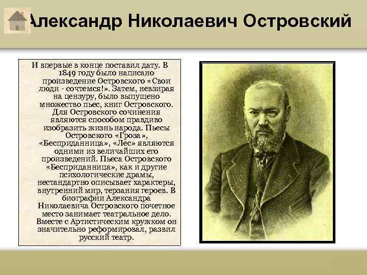 Александр Николаевич Островский И впервые в конце поставил дату. В 1849 году было написано