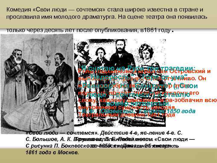 Комедия «Свои люди — сочтемся» стала широко известна в стране и прославила имя молодого