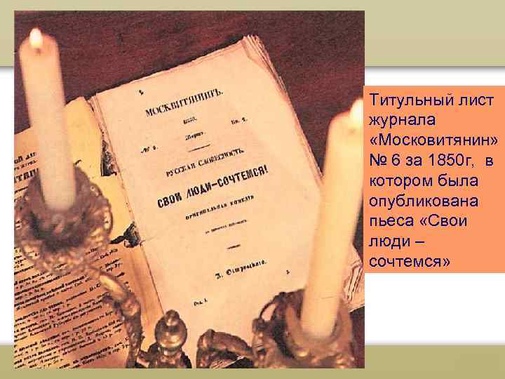 Титульный лист журнала «Московитянин» № 6 за 1850 г, в котором была опубликована пьеса