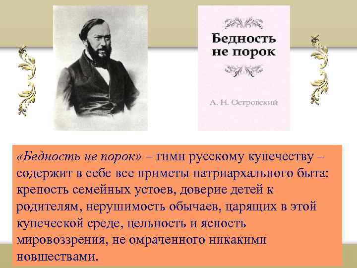  «Бедность не порок» – гимн русскому купечеству – содержит в себе все приметы