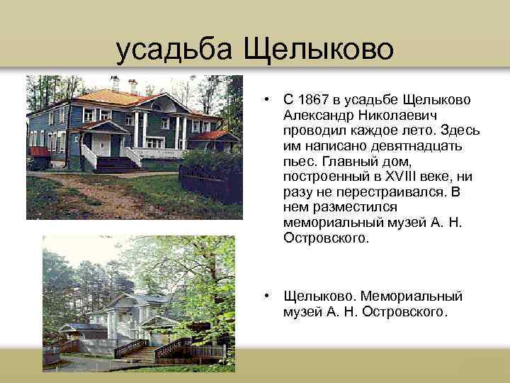 усадьба Щелыково • С 1867 в усадьбе Щелыково Александр Николаевич проводил каждое лето. Здесь