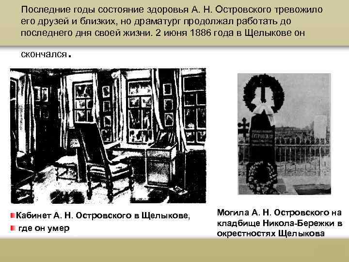 Последние годы состояние здоровья А. Н. Островского тревожило его друзей и близких, но драматург