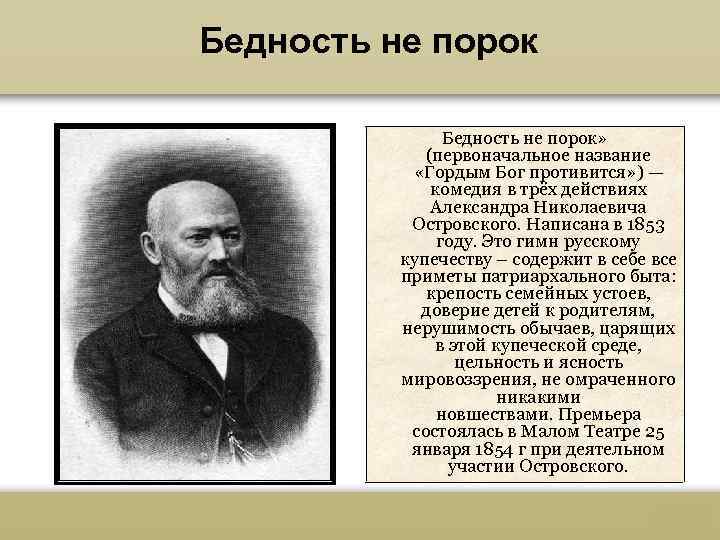 Бедность не порок» (первоначальное название «Гордым Бог противится» ) — комедия в трёх действиях