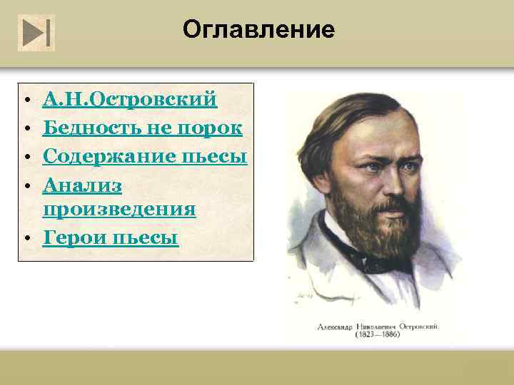 Оглавление • • А. Н. Островский Бедность не порок Содержание пьесы Анализ произведения •