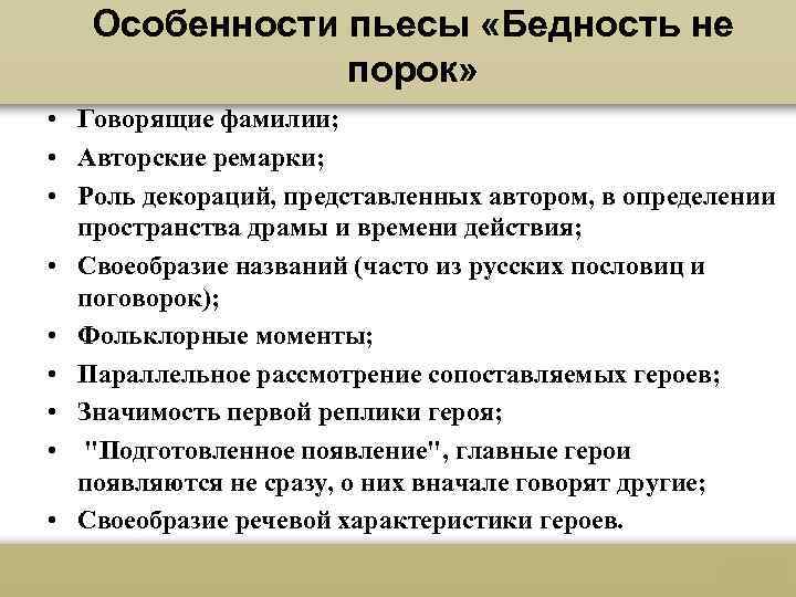 Особенности пьесы «Бедность не порок» • Говорящие фамилии; • Авторские ремарки; • Роль декораций,