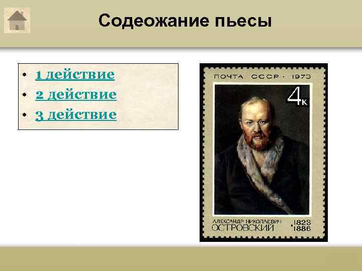 Содеожание пьесы • 1 действие • 2 действие • 3 действие 