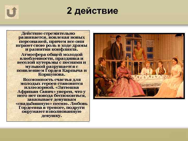 2 действие Действие стремительно развивается, вовлекая новых персонажей, причем все они играют свою роль