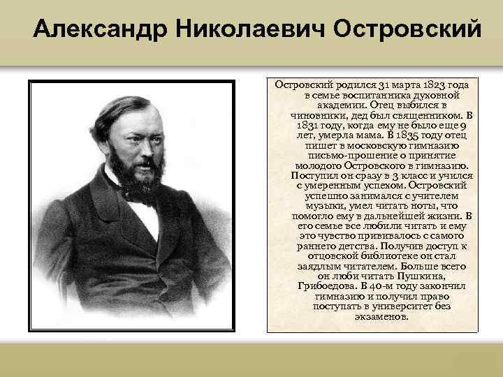 Александр Николаевич Островский родился 31 марта 1823 года в семье воспитанника духовной академии. Отец