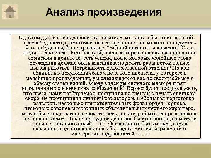 Анализ произведения В другом, даже очень даровитом писателе, мы могли бы отнести такой грех